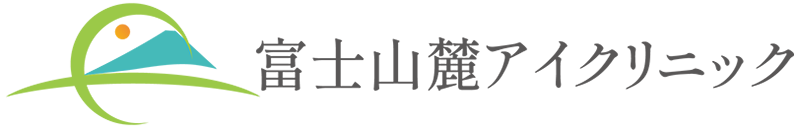富士山麓アイクリニック
