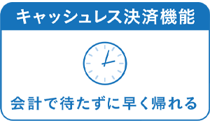 キャッシュレス決済機能