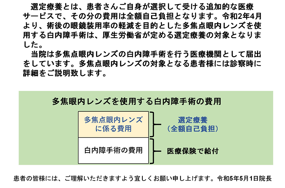 多焦点眼内レンズを使用する白内障手術の選定療養に関するお知らせ